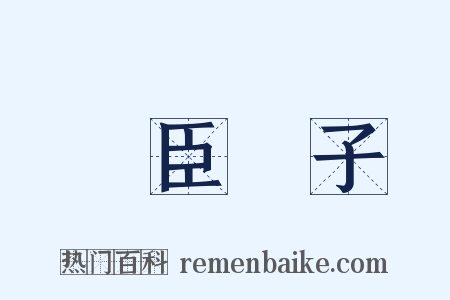 亂臣賊子是什么意思的图片